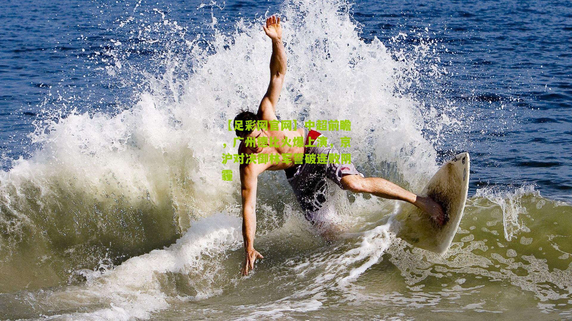 【足彩网官网】中超前瞻，广州德比火爆上演，京沪对决御林军誓破连败阴霾