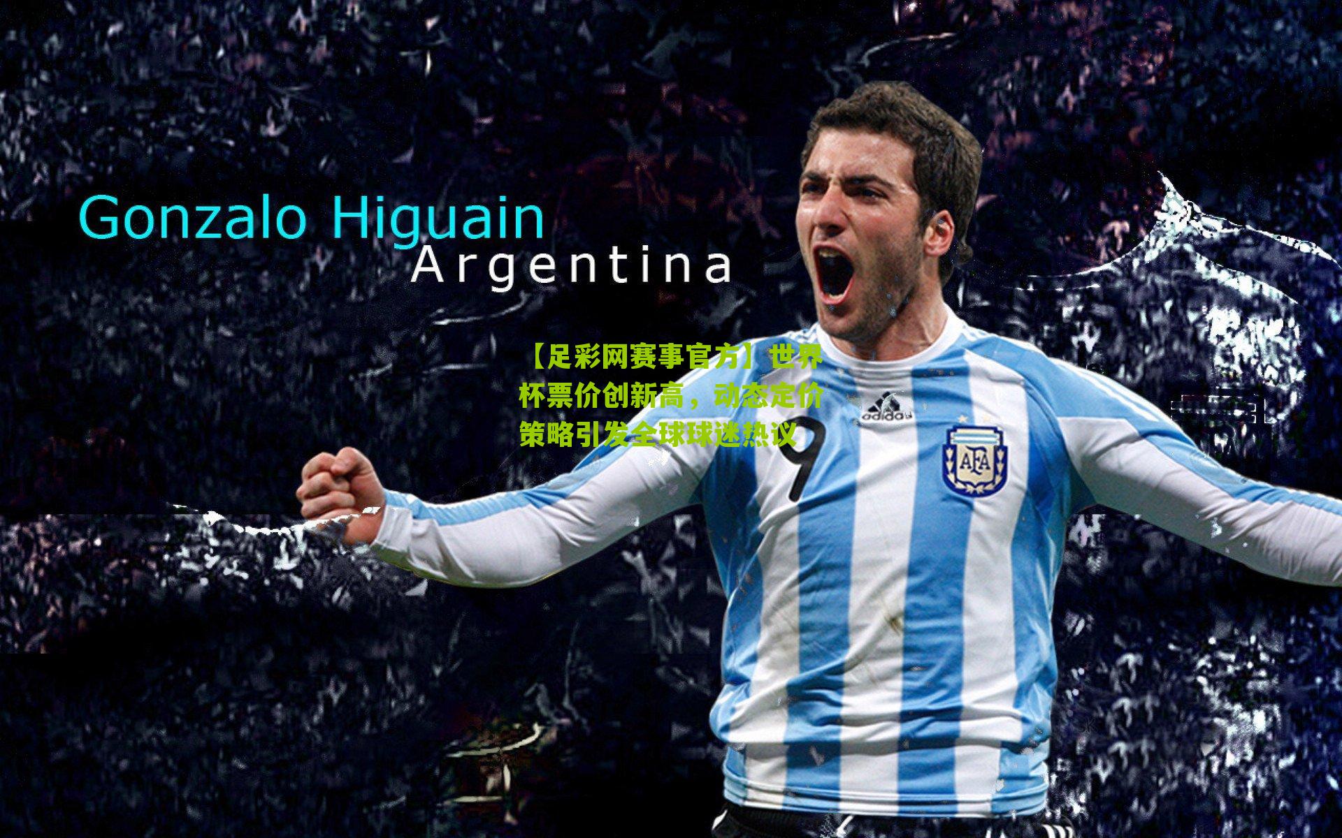 【足彩网赛事官方】世界杯票价创新高，动态定价策略引发全球球迷热议