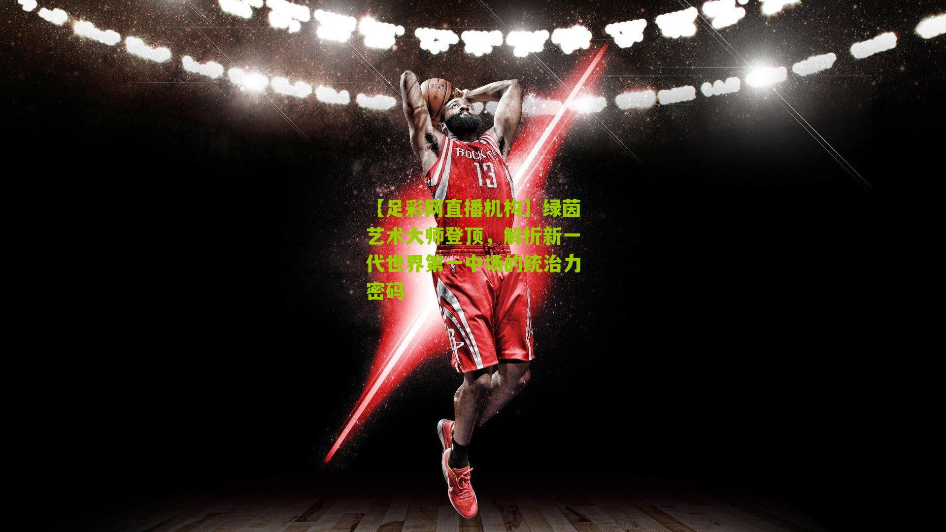 绿茵艺术大师登顶，解析新一代世界第一中场的统治力密码