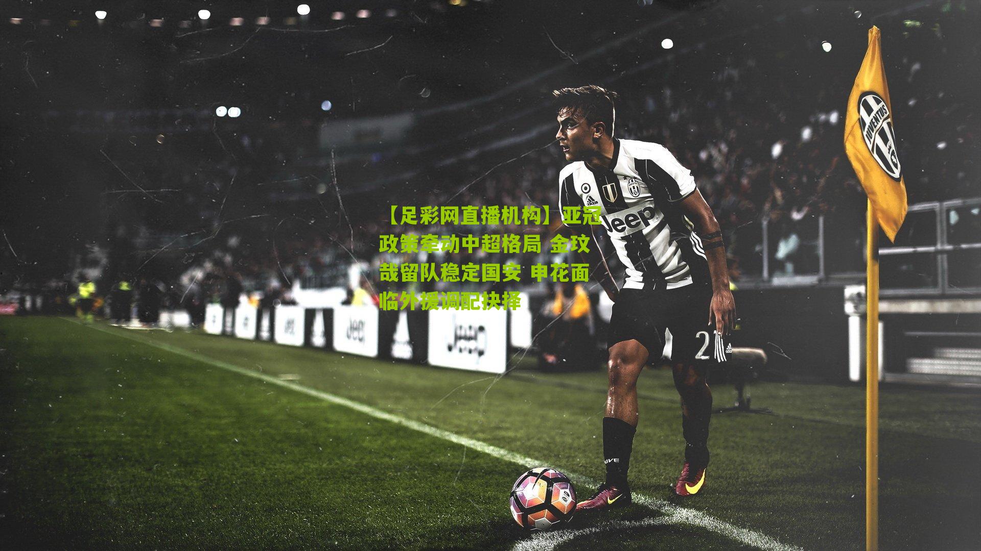 亚冠政策牵动中超格局 金玟哉留队稳定国安 申花面临外援调配抉择