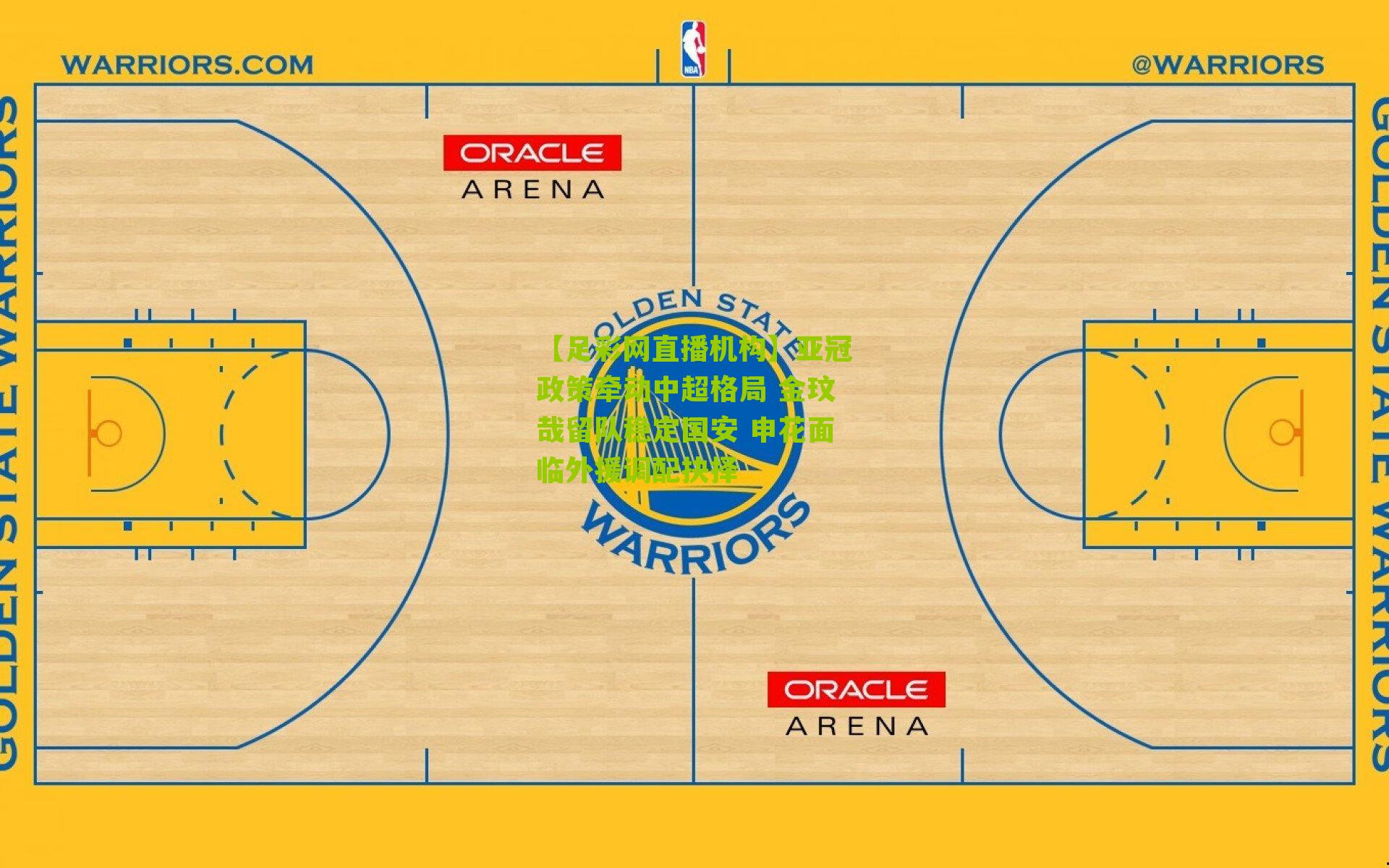 亚冠政策牵动中超格局 金玟哉留队稳定国安 申花面临外援调配抉择