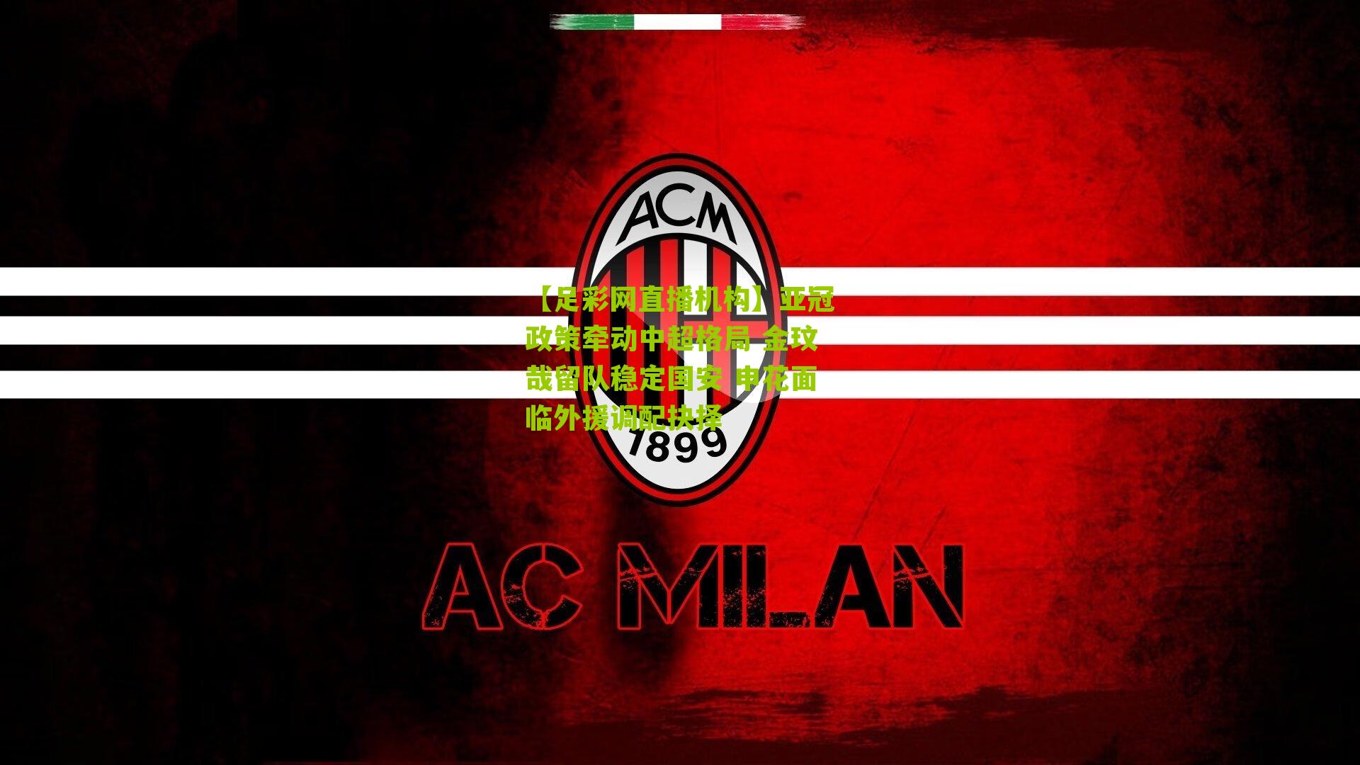 亚冠政策牵动中超格局 金玟哉留队稳定国安 申花面临外援调配抉择