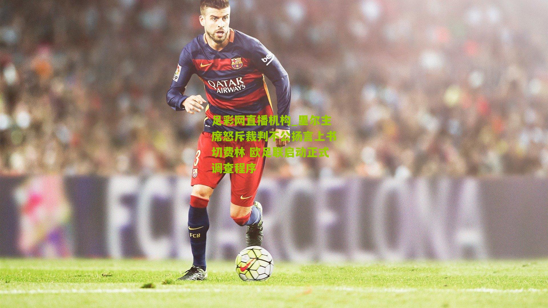 里尔主席怒斥裁判不公扬言上书切费林 欧足联启动正式调查程序