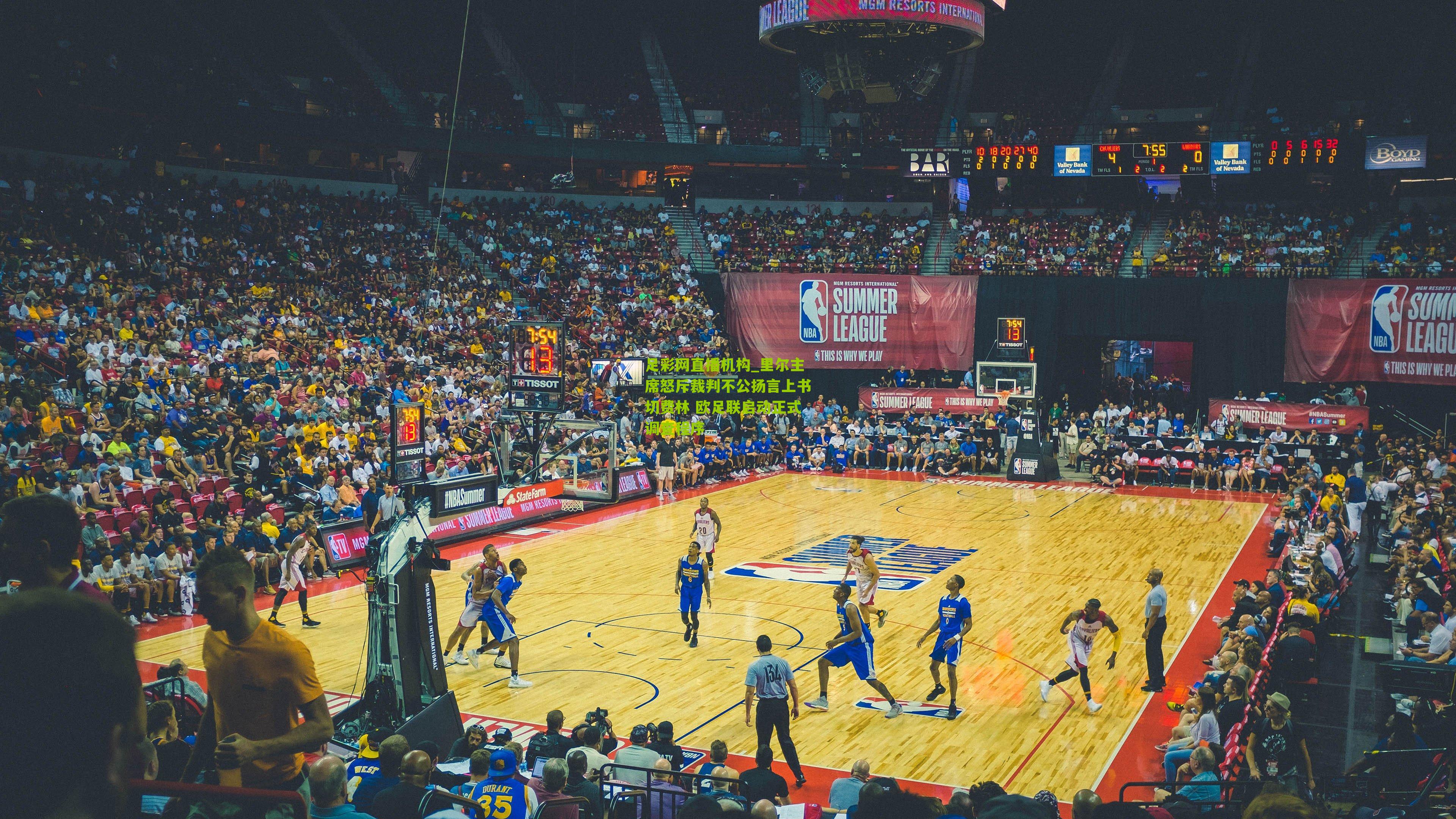 里尔主席怒斥裁判不公扬言上书切费林 欧足联启动正式调查程序