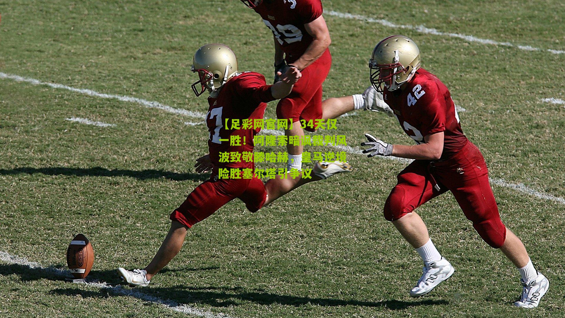 【足彩网官网】34天仅一胜！阿隆索暗讽裁判风波致敬滕哈赫，皇马逆境险胜塞尔塔引争议