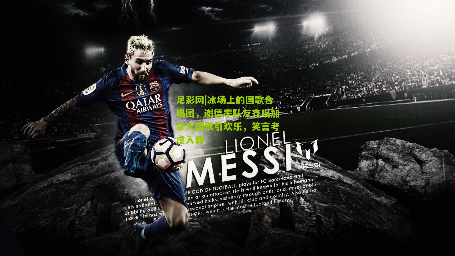 冰场上的国歌合唱团，谢德率队友齐唱加拿大国歌引欢乐，笑言考虑入籍