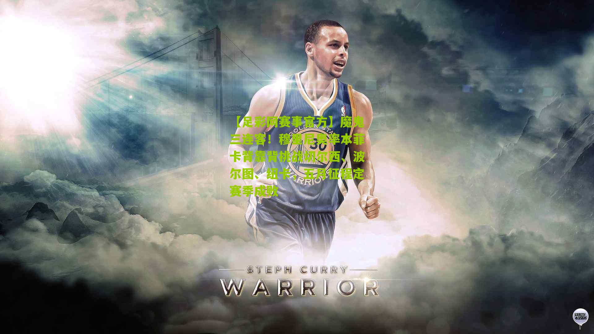 魔鬼三连客！穆里尼奥率本菲卡背靠背挑战切尔西、波尔图、纽卡，五月征程定赛季成败