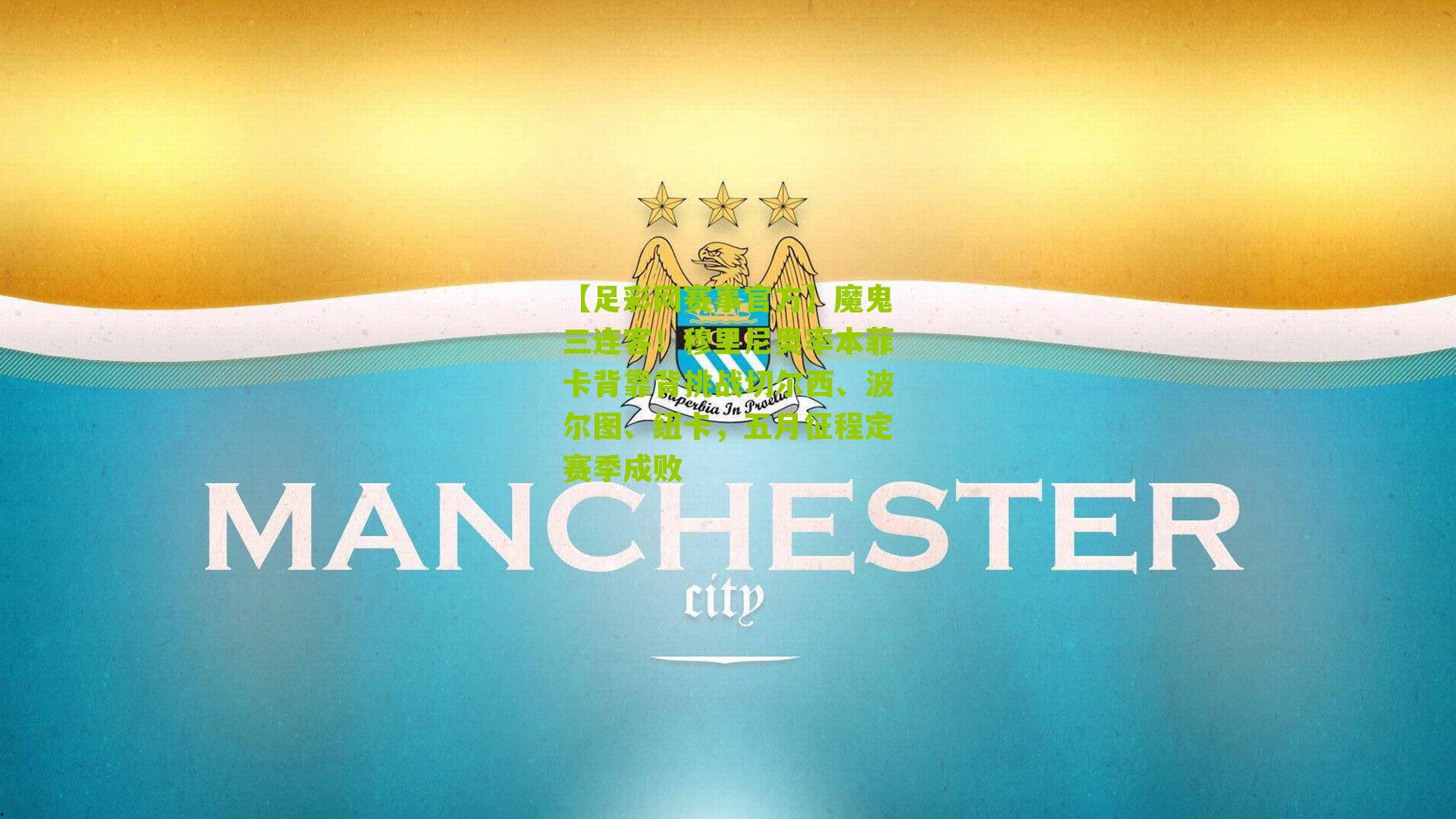 魔鬼三连客！穆里尼奥率本菲卡背靠背挑战切尔西、波尔图、纽卡，五月征程定赛季成败