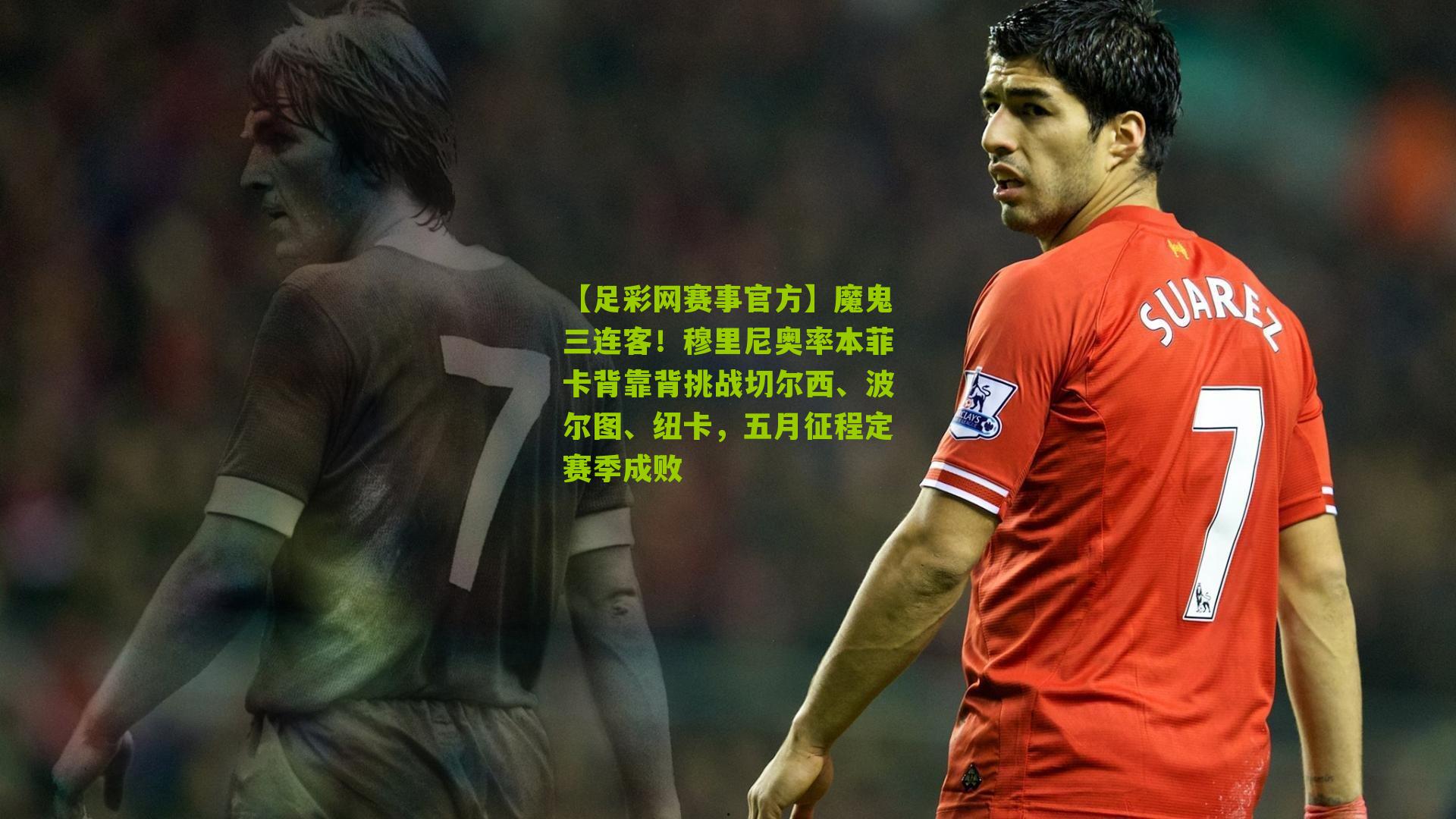 魔鬼三连客！穆里尼奥率本菲卡背靠背挑战切尔西、波尔图、纽卡，五月征程定赛季成败