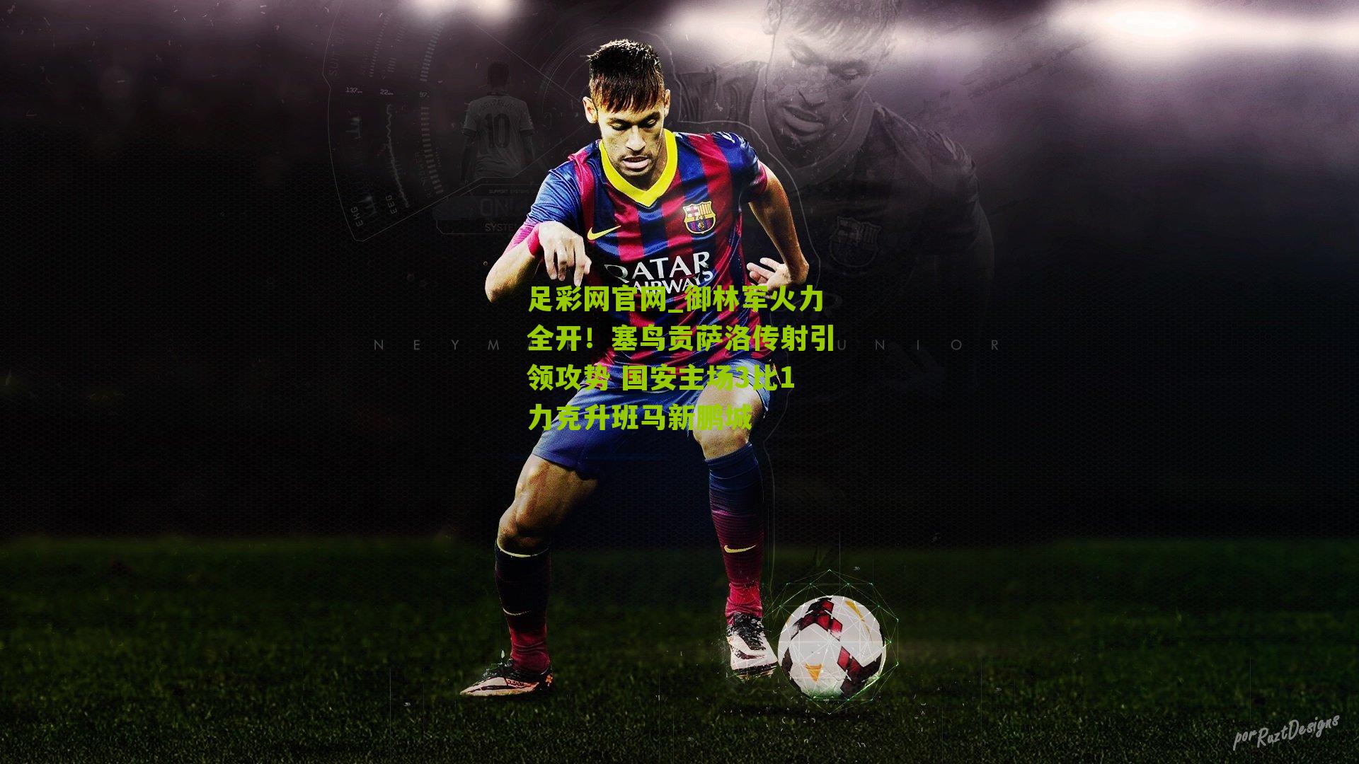 御林军火力全开！塞鸟贡萨洛传射引领攻势 国安主场3比1力克升班马新鹏城