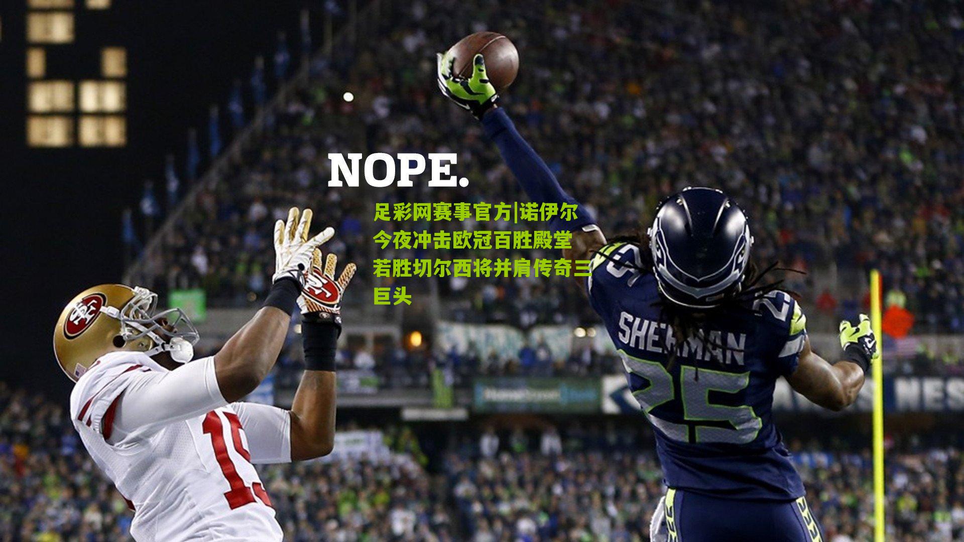 诺伊尔今夜冲击欧冠百胜殿堂 若胜切尔西将并肩传奇三巨头