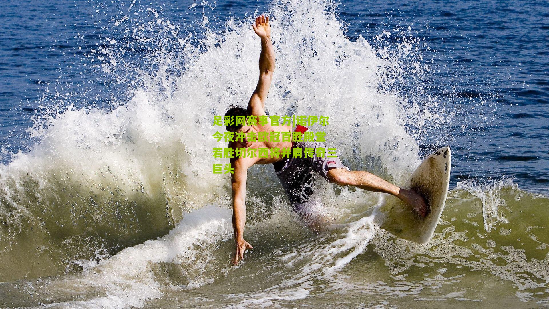 诺伊尔今夜冲击欧冠百胜殿堂 若胜切尔西将并肩传奇三巨头