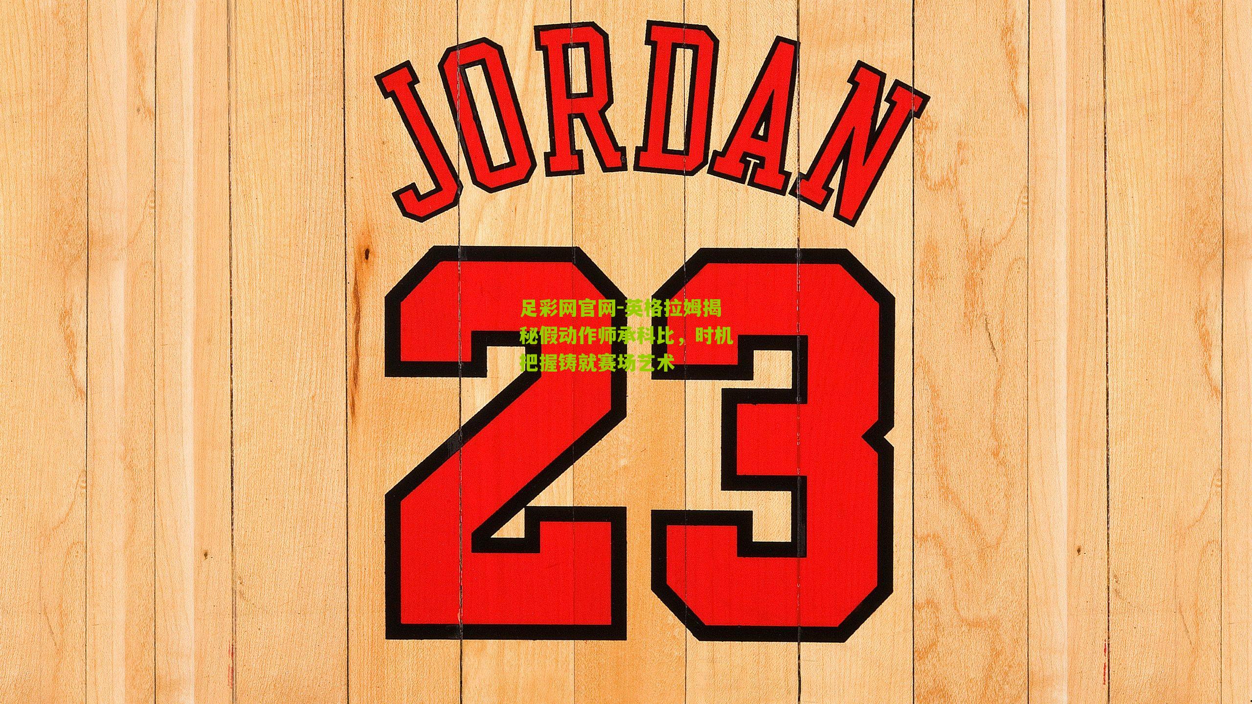 足彩网官网-英格拉姆揭秘假动作师承科比，时机把握铸就赛场艺术