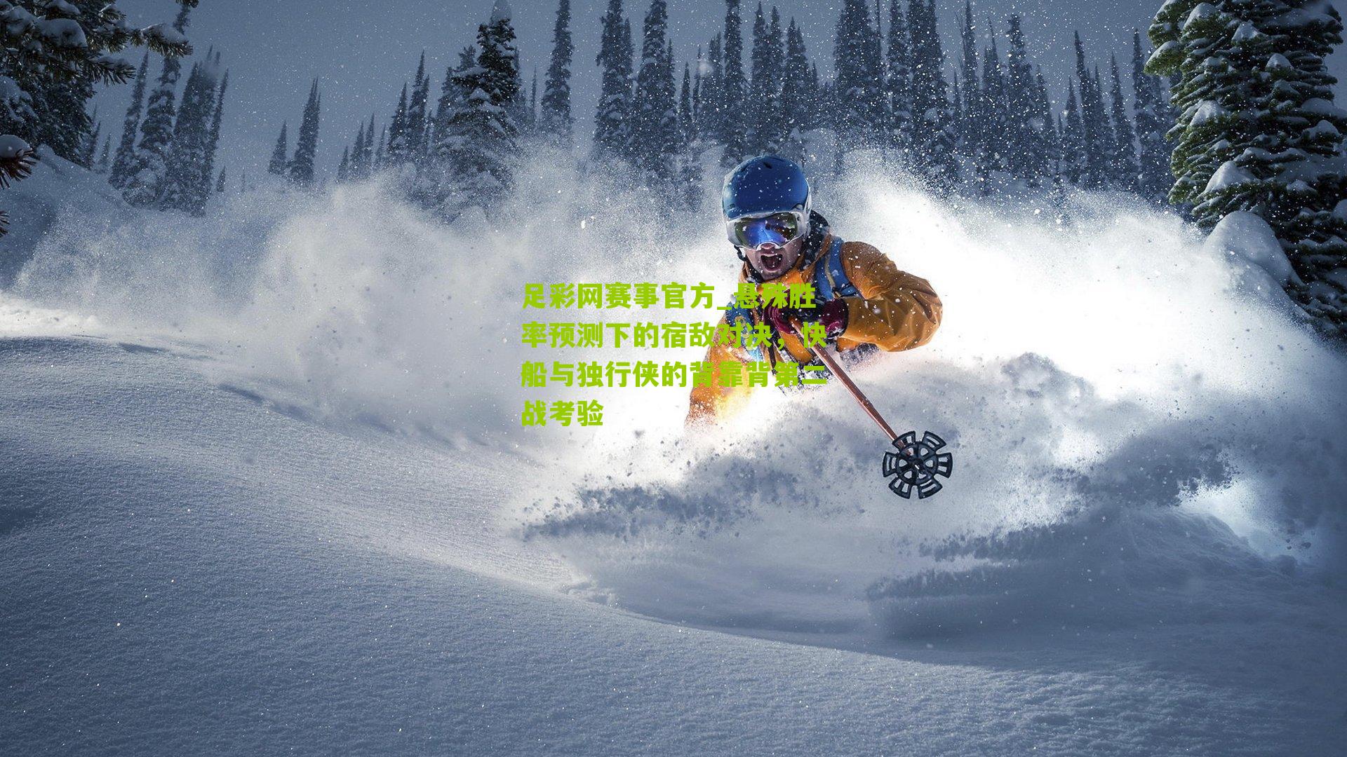 悬殊胜率预测下的宿敌对决，快船与独行侠的背靠背第二战考验