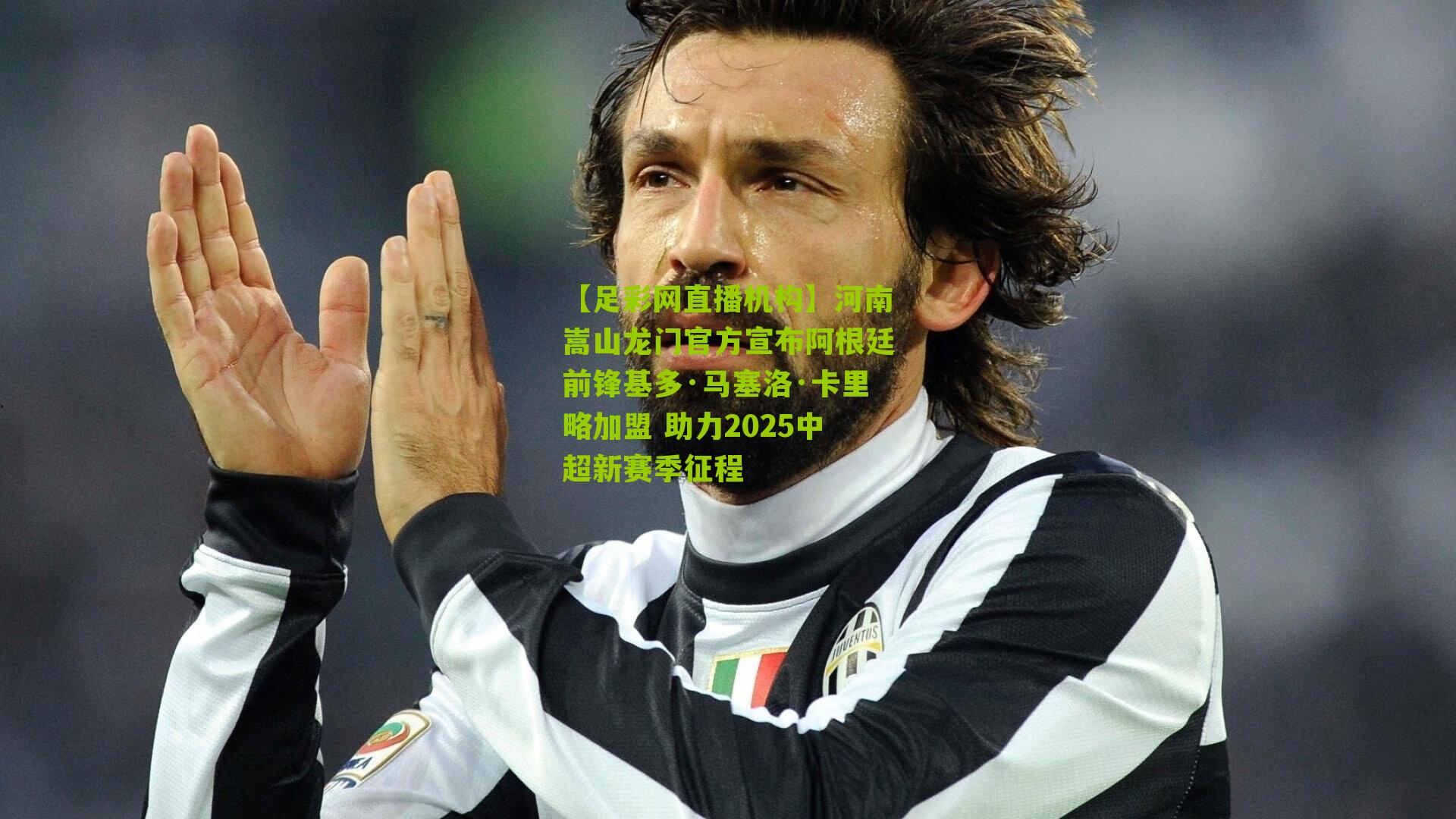 河南嵩山龙门官方宣布阿根廷前锋基多·马塞洛·卡里略加盟 助力2025中超新赛季征程