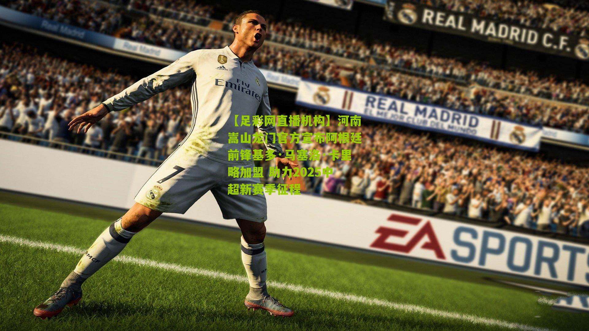 河南嵩山龙门官方宣布阿根廷前锋基多·马塞洛·卡里略加盟 助力2025中超新赛季征程