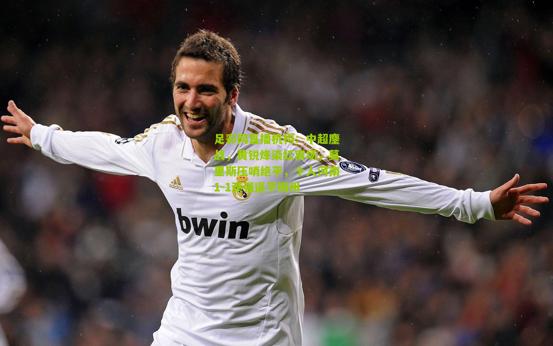 中超鏖战，黄锐烽染红离场，莫里斯压哨绝平，十人河南1-1顽强逼平梅州