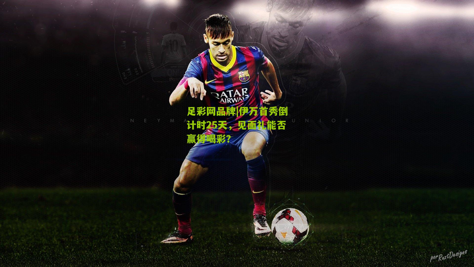 伊万首秀倒计时25天，见面礼能否赢得喝彩？