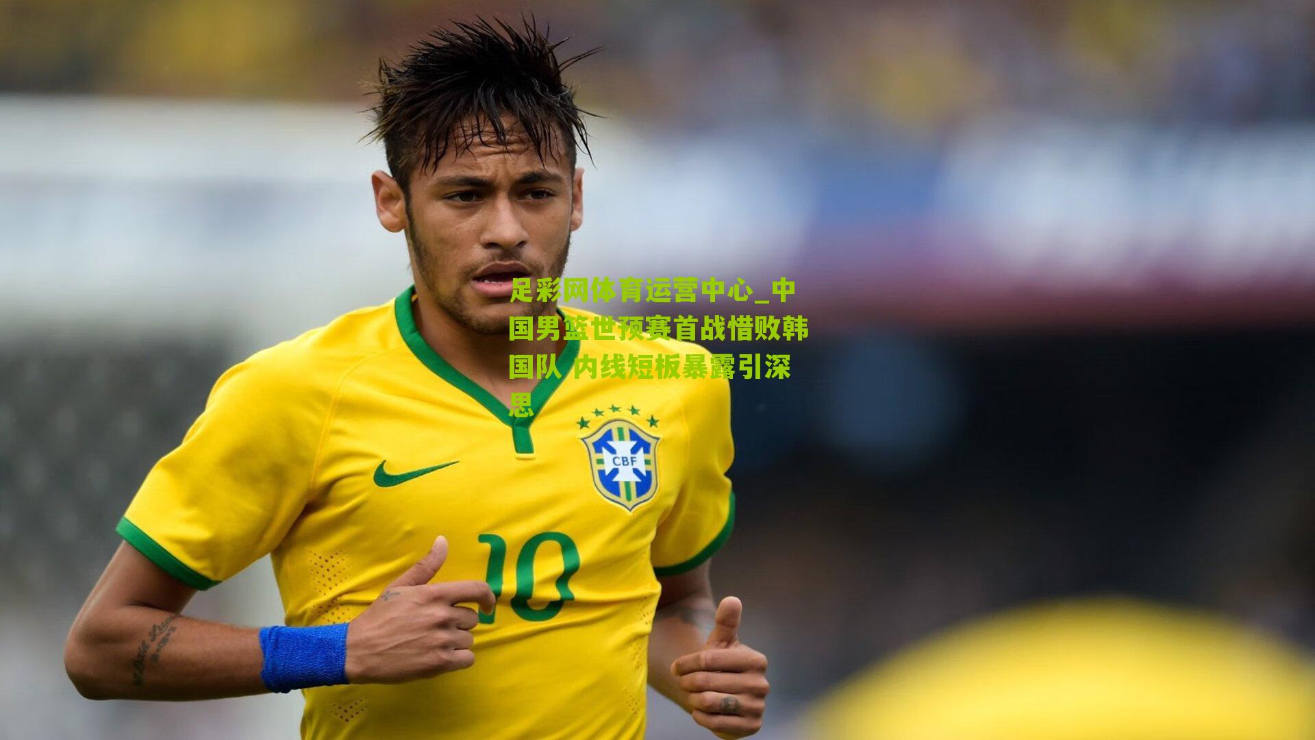 足彩网体育运营中心_中国男篮世预赛首战惜败韩国队 内线短板暴露引深思