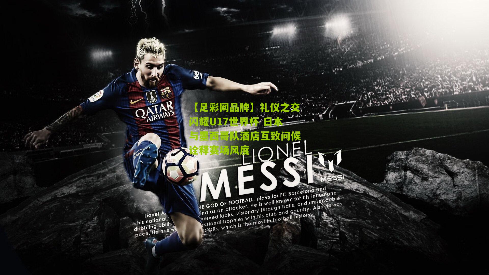 【足彩网品牌】礼仪之交闪耀U17世界杯 日本与墨西哥队酒店互致问候诠释赛场风度