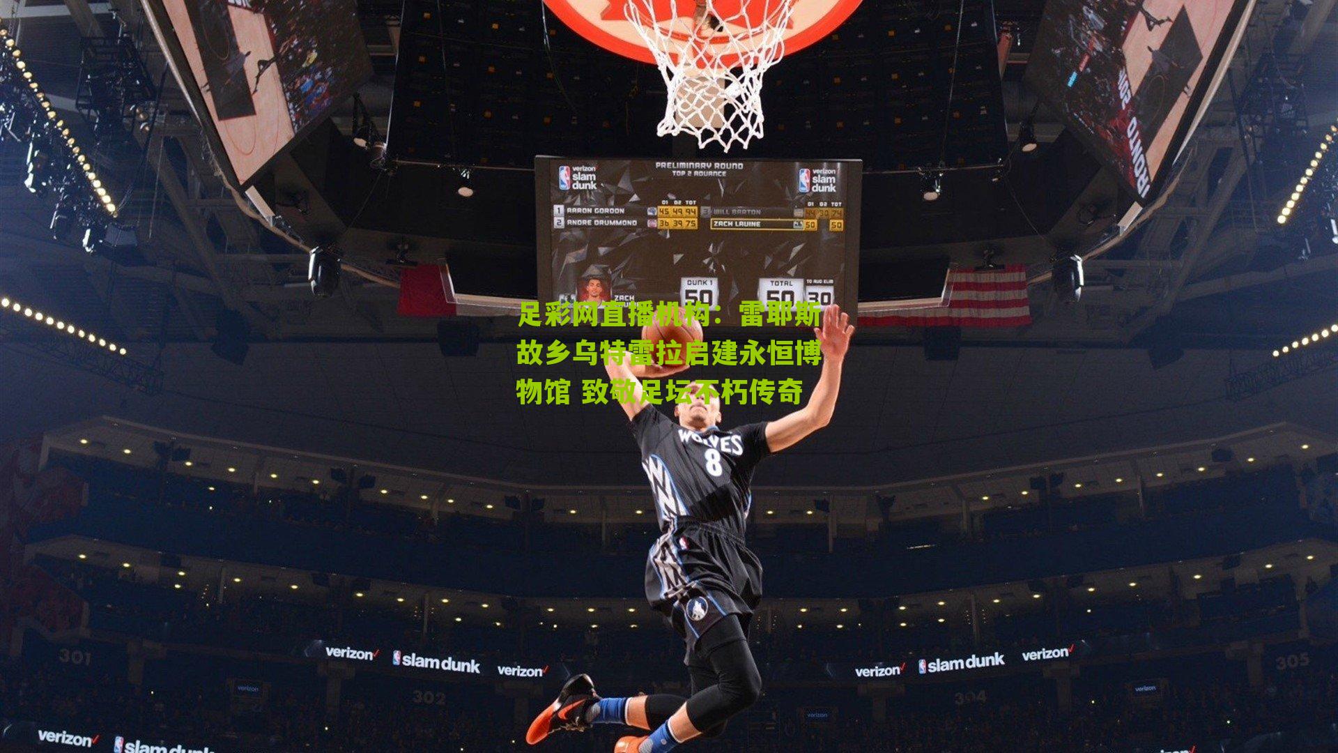 足彩网直播机构：雷耶斯故乡乌特雷拉启建永恒博物馆 致敬足坛不朽传奇