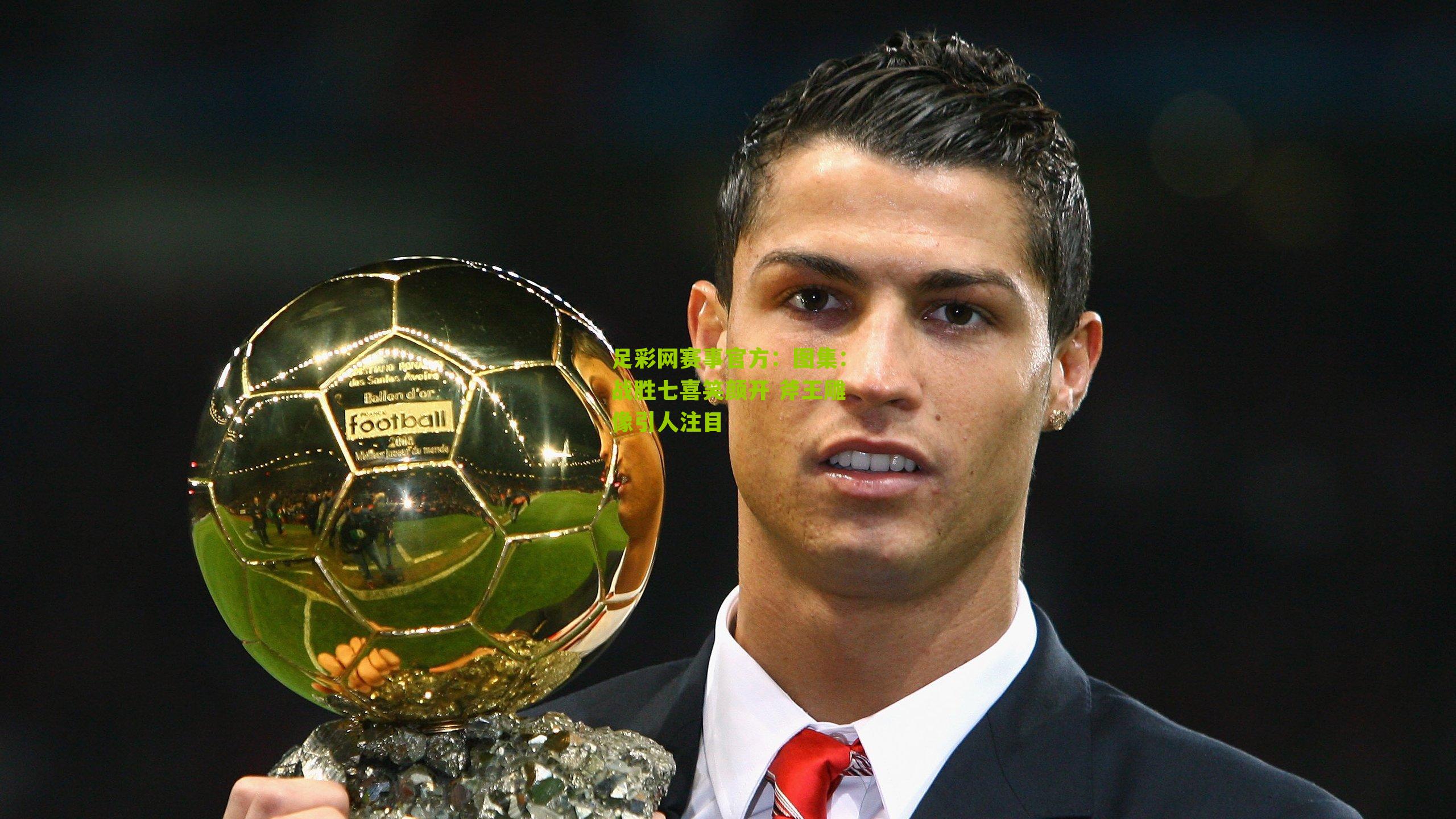 图集：战胜七喜笑颜开 斧王雕像引人注目