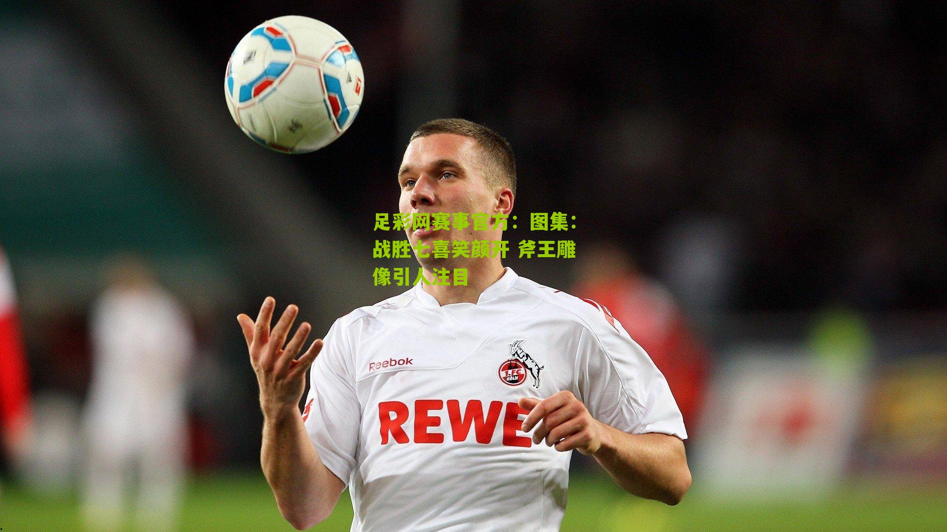 图集：战胜七喜笑颜开 斧王雕像引人注目