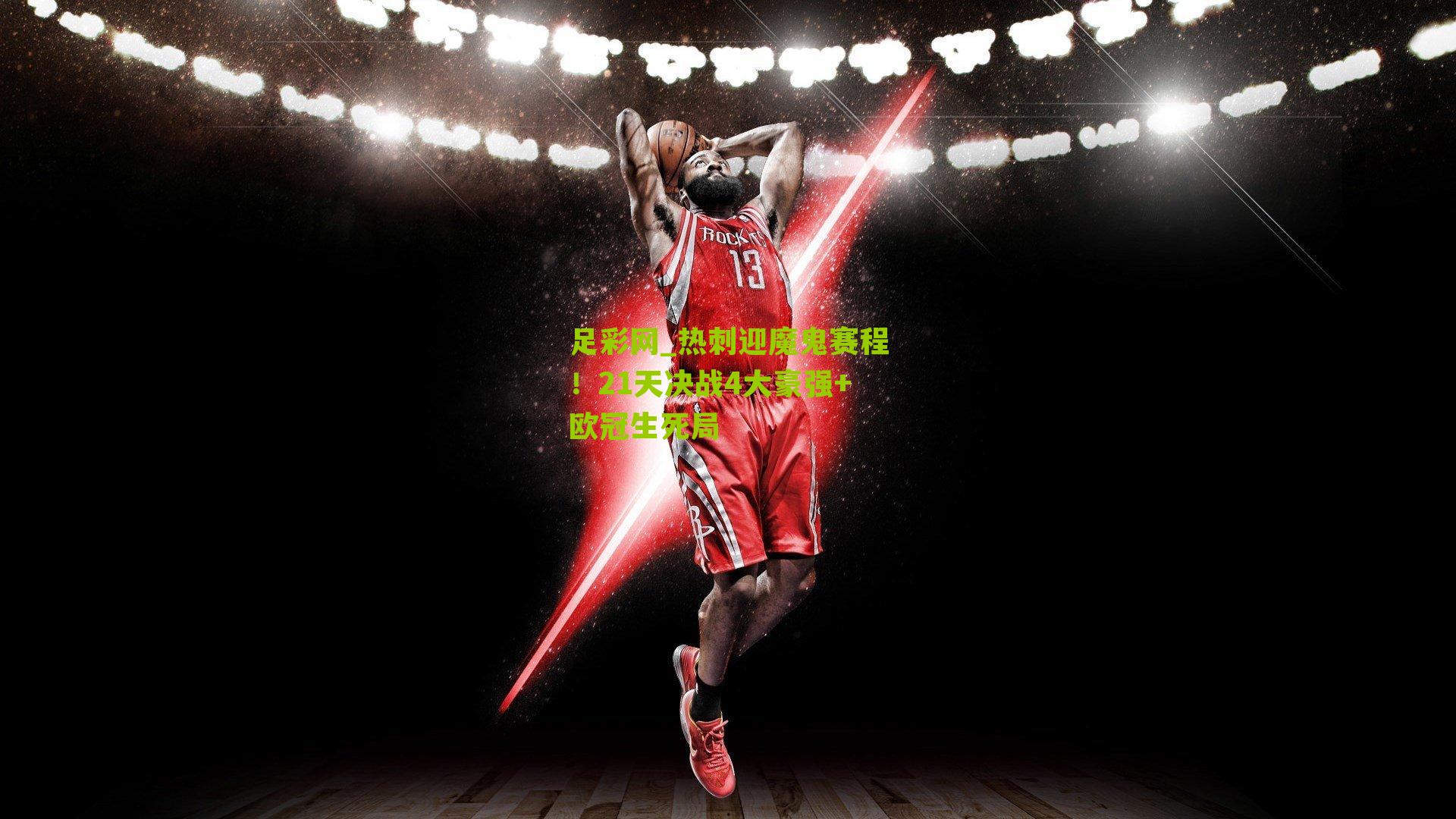 热刺迎魔鬼赛程！21天决战4大豪强+欧冠生死局