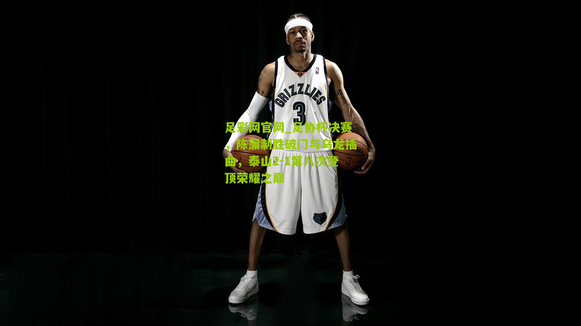 足协杯决赛，陈蒲制胜破门与乌龙插曲，泰山2-1第八次登顶荣耀之巅