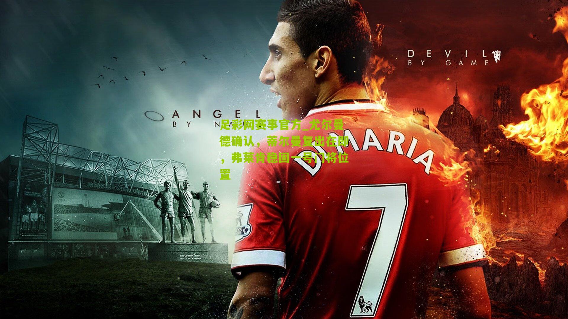 尤尔曼德确认，蒂尔曼复出在即，弗莱肯稳固一号门将位置