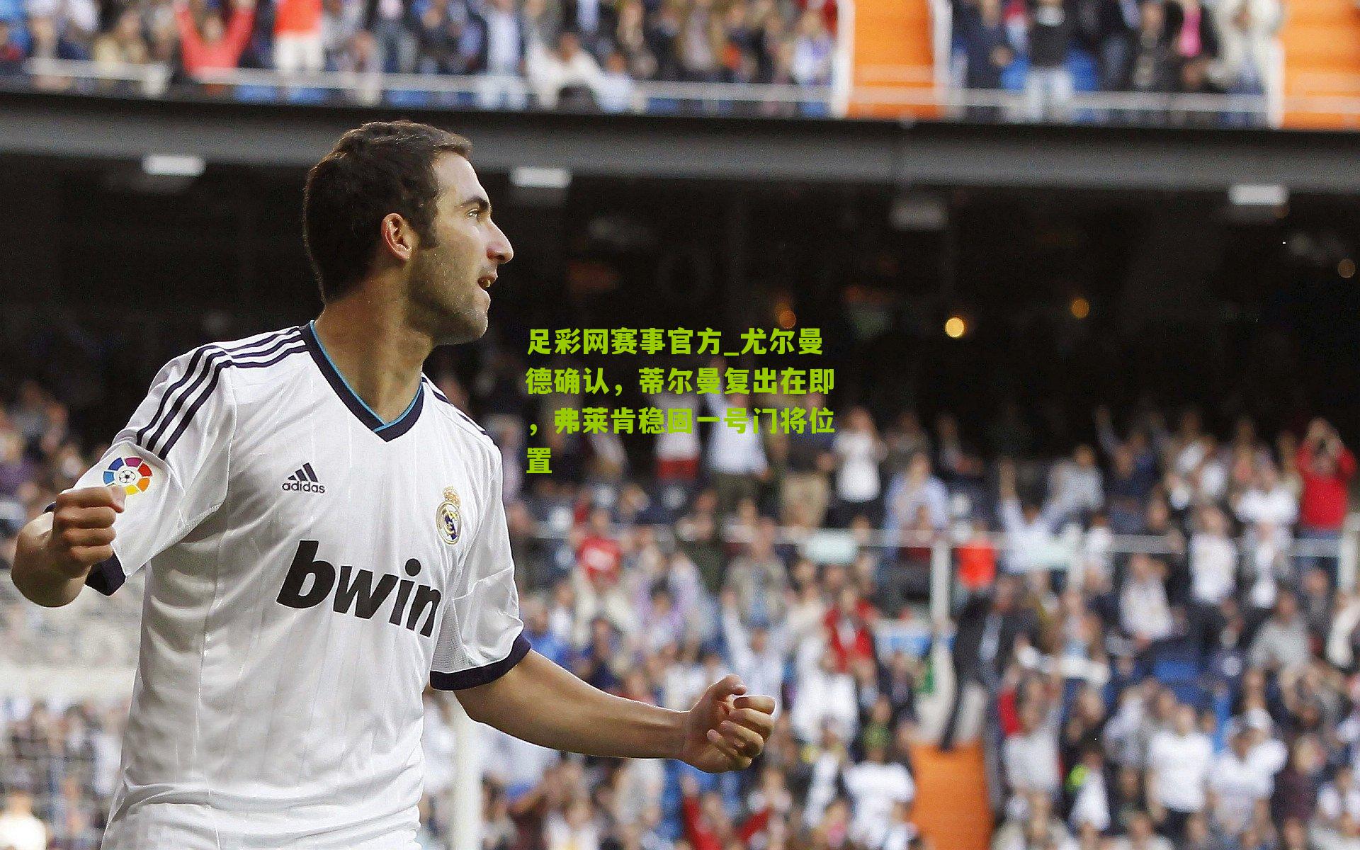 尤尔曼德确认，蒂尔曼复出在即，弗莱肯稳固一号门将位置