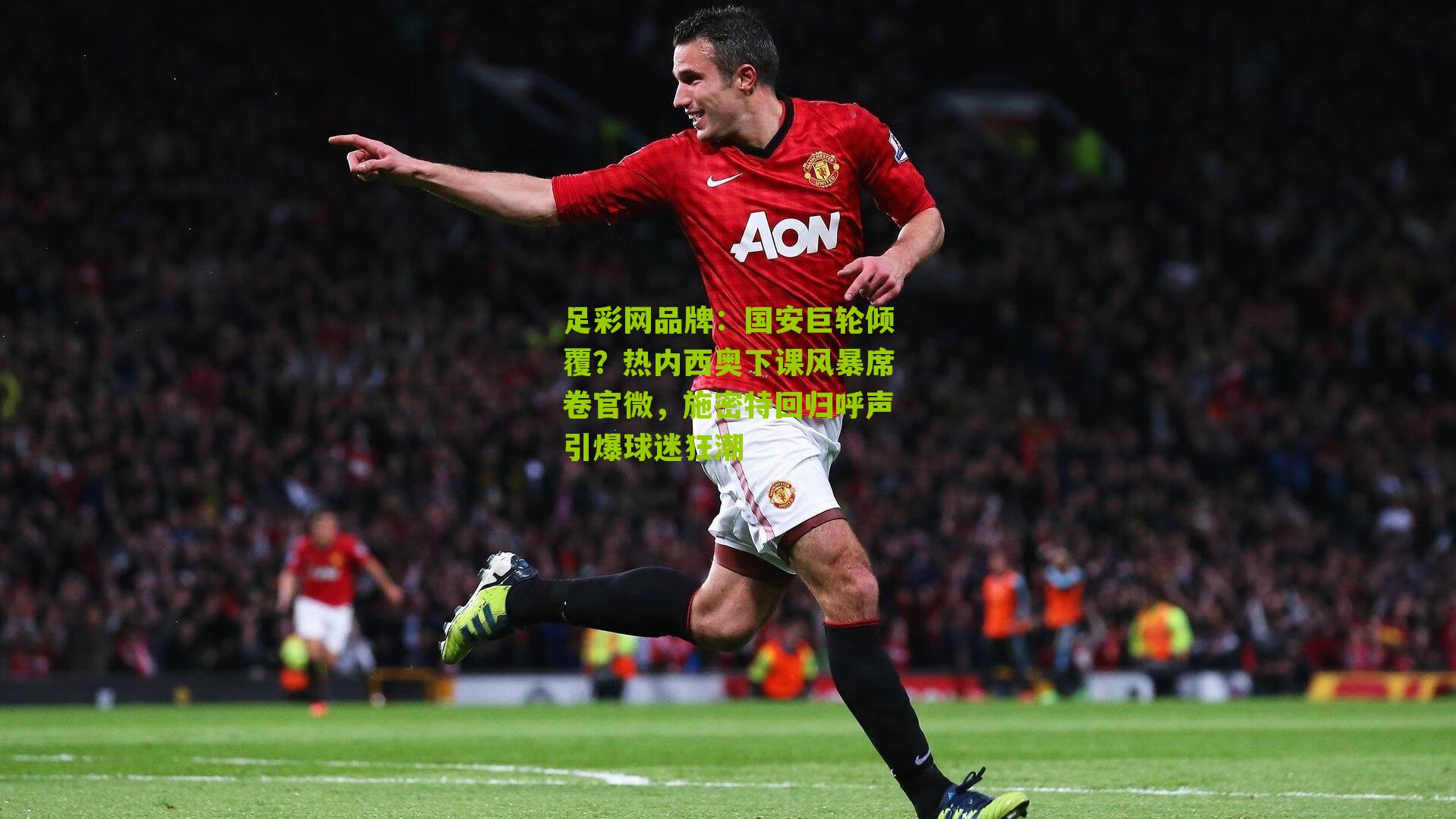 国安巨轮倾覆？热内西奥下课风暴席卷官微，施密特回归呼声引爆球迷狂潮