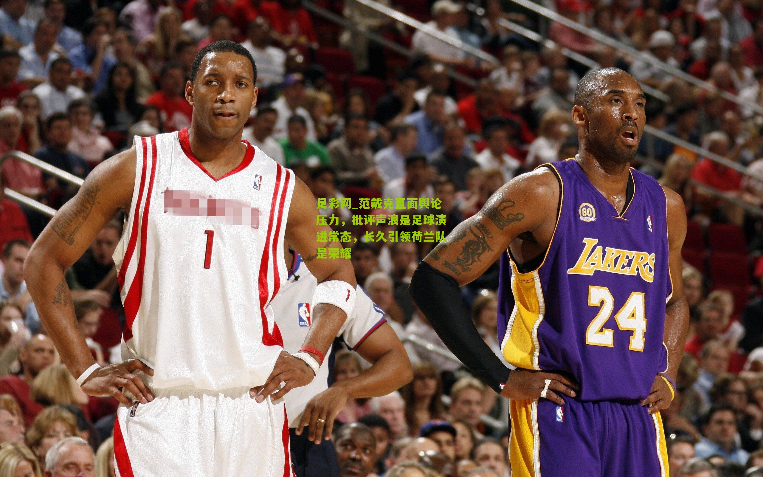 足彩网_范戴克直面舆论压力，批评声浪是足球演进常态，长久引领荷兰队是荣耀