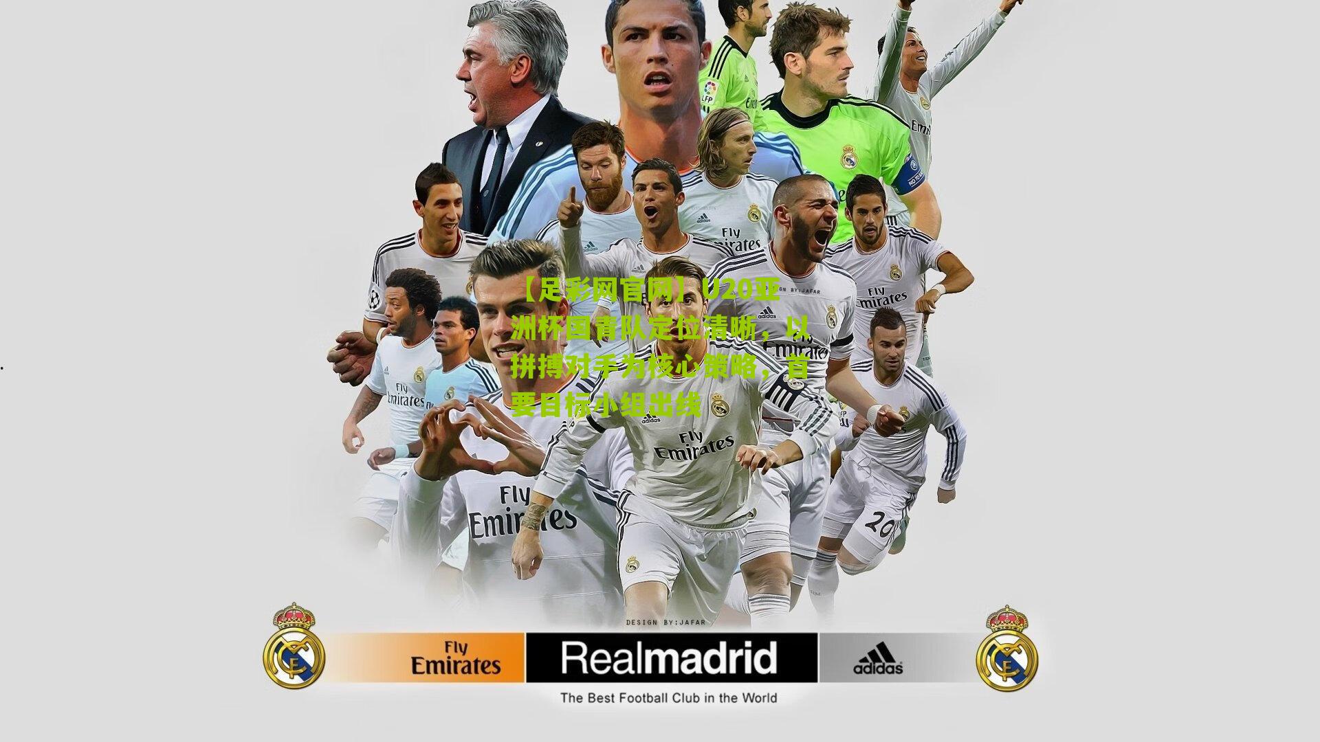 U20亚洲杯国青队定位清晰，以拼搏对手为核心策略，首要目标小组出线