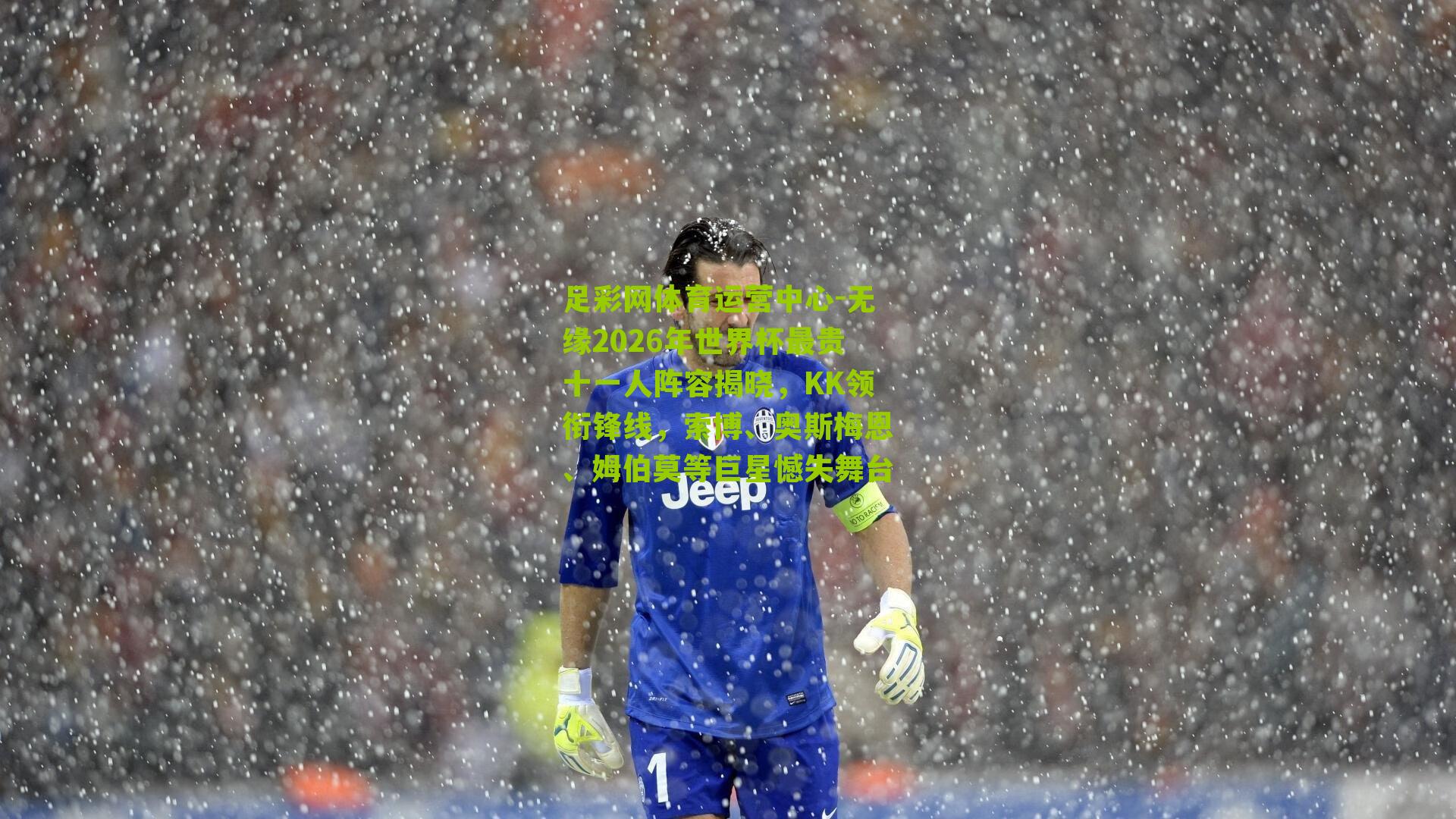 无缘2026年世界杯最贵十一人阵容揭晓，KK领衔锋线，索博、奥斯梅恩、姆伯莫等巨星憾失舞台