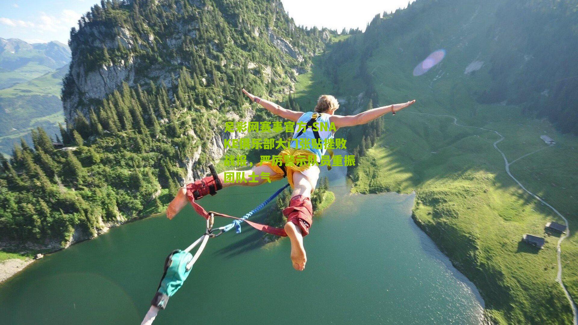 SNAKE俱乐部大门张贴挫败战报，严厉警示队员重振团队士气