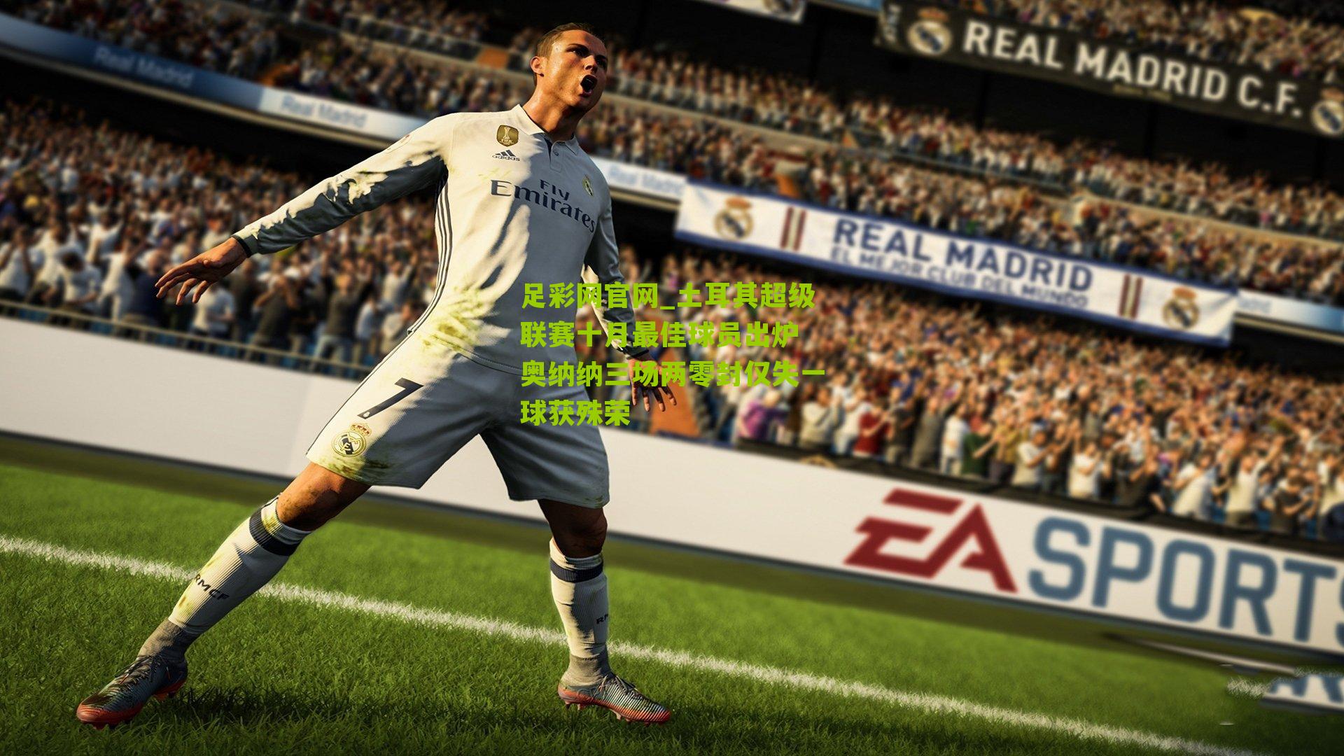 土耳其超级联赛十月最佳球员出炉 奥纳纳三场两零封仅失一球获殊荣