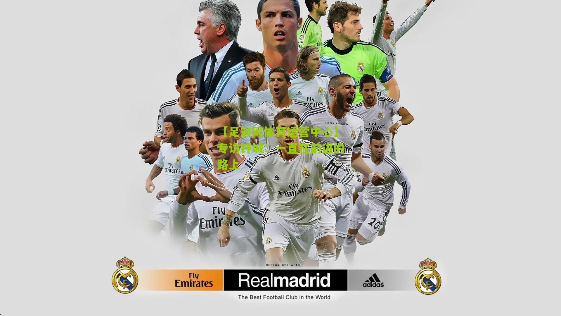 专访钎城：一直在前进的路上