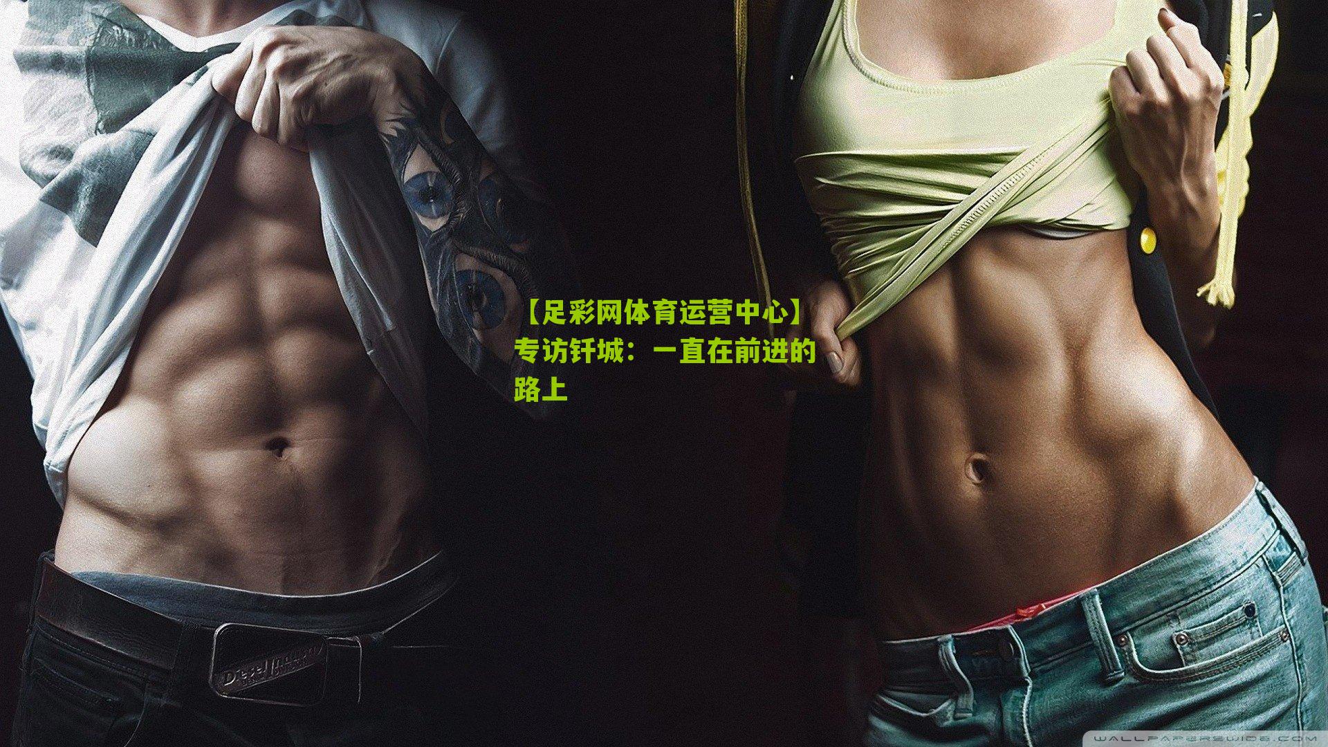 专访钎城：一直在前进的路上