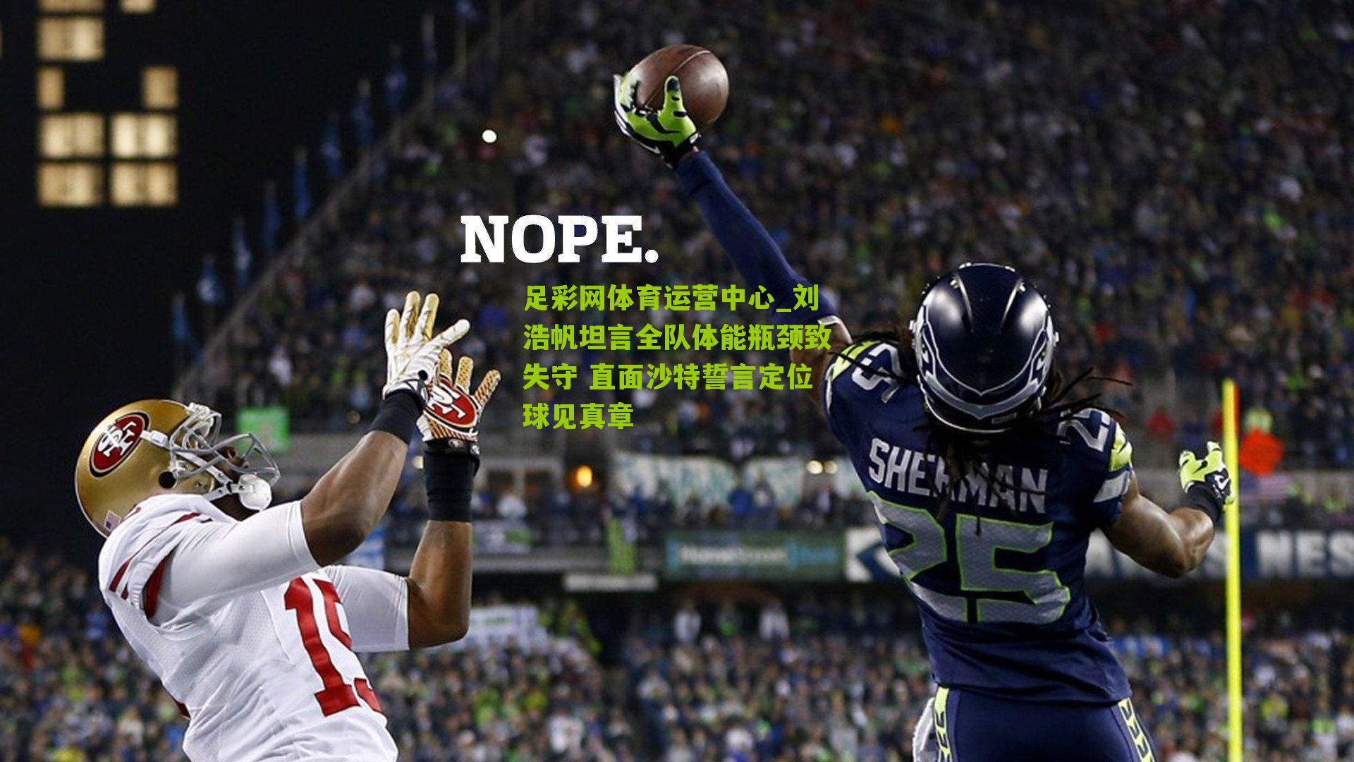 刘浩帆坦言全队体能瓶颈致失守 直面沙特誓言定位球见真章