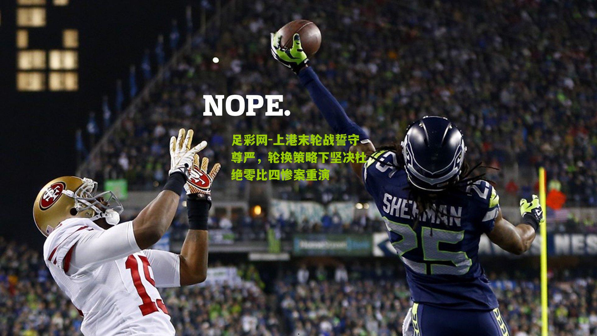 上港末轮战誓守尊严，轮换策略下坚决杜绝零比四惨案重演