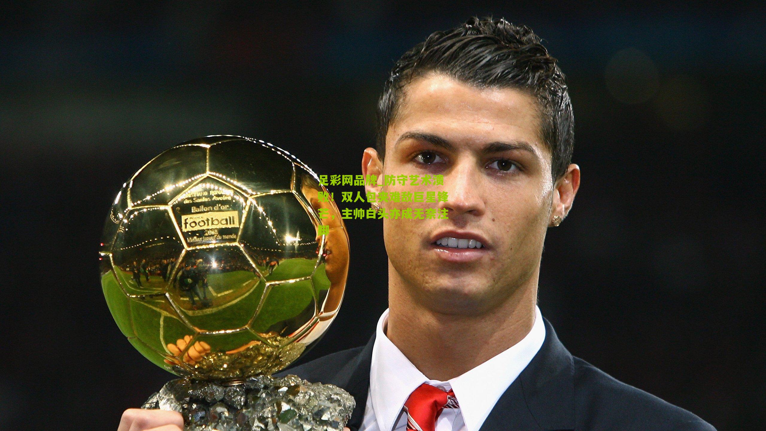 防守艺术溃败！双人包夹难敌巨星锋芒，主帅白头亦成无奈注脚