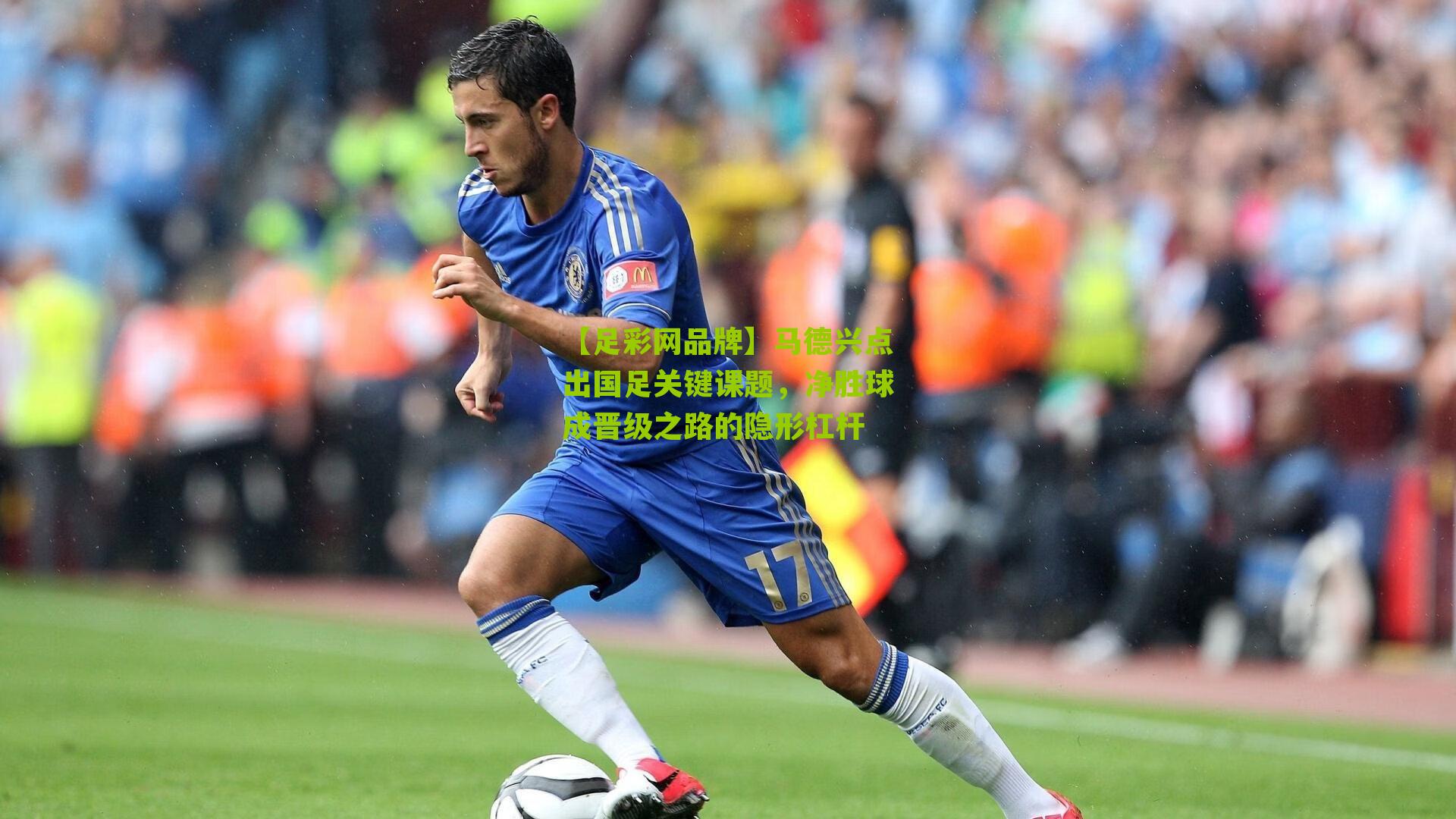 马德兴点出国足关键课题，净胜球成晋级之路的隐形杠杆