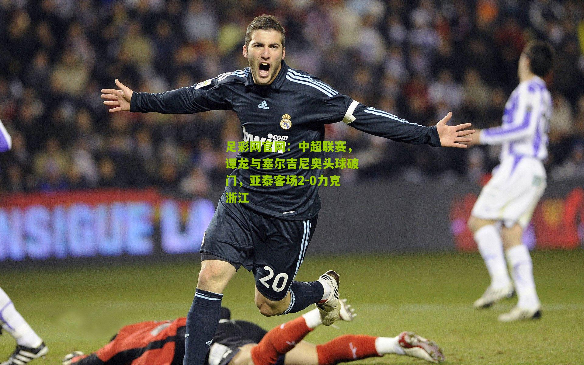 中超联赛，谭龙与塞尔吉尼奥头球破门，亚泰客场2-0力克浙江