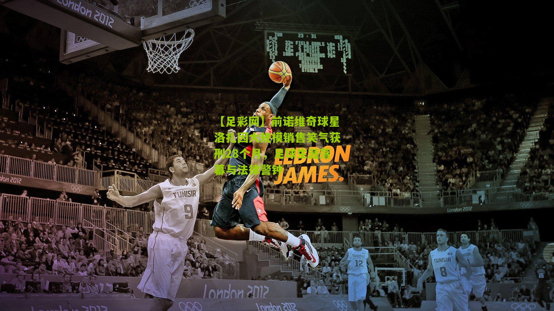 前诺维奇球星洛扎因大规模销售笑气获刑28个月，足球生涯落幕与法律警钟