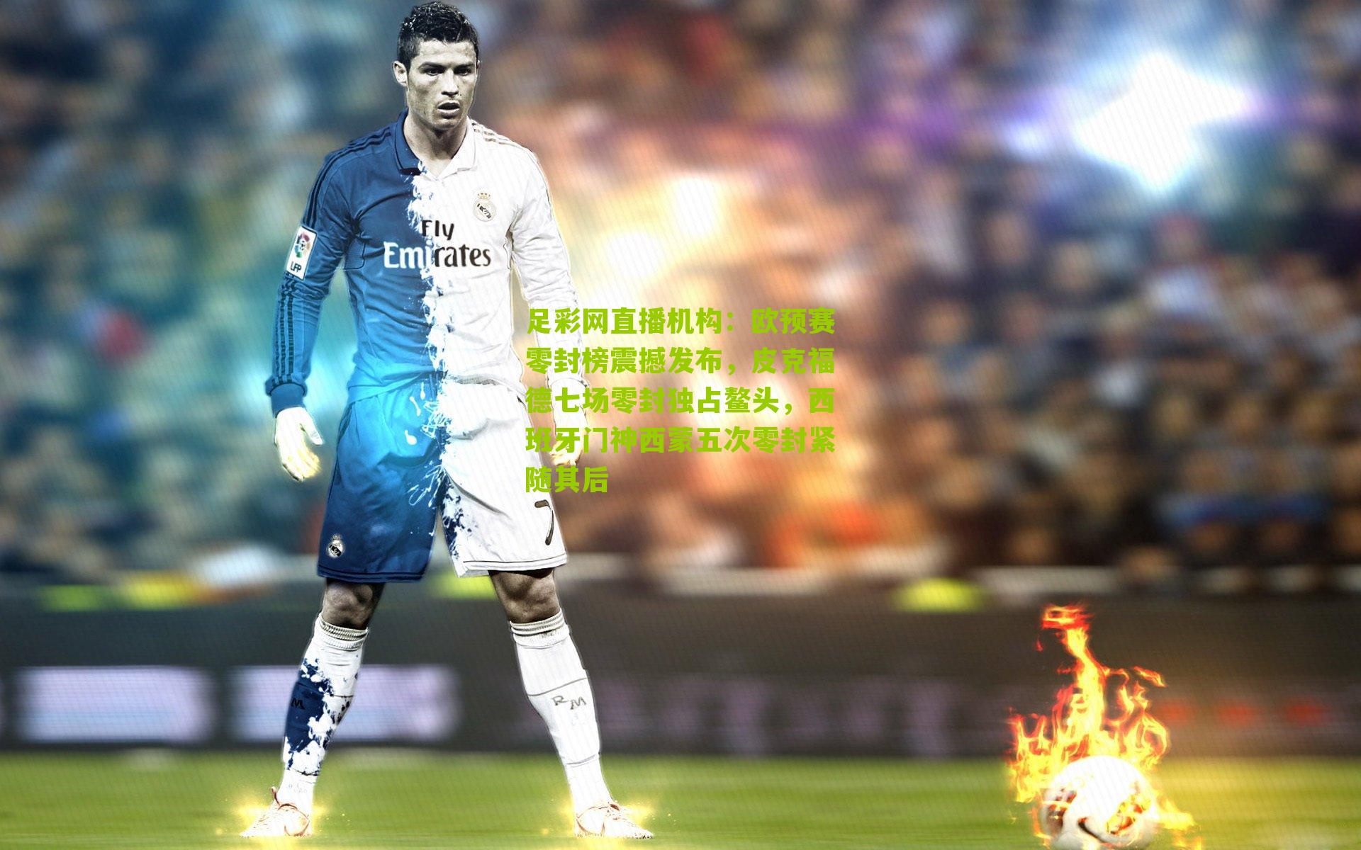 欧预赛零封榜震撼发布，皮克福德七场零封独占鳌头，西班牙门神西蒙五次零封紧随其后