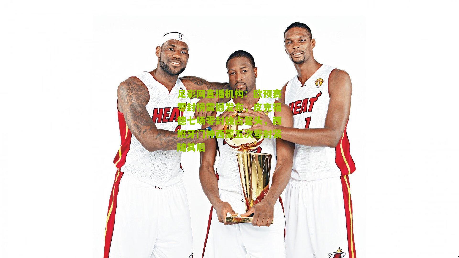 欧预赛零封榜震撼发布，皮克福德七场零封独占鳌头，西班牙门神西蒙五次零封紧随其后