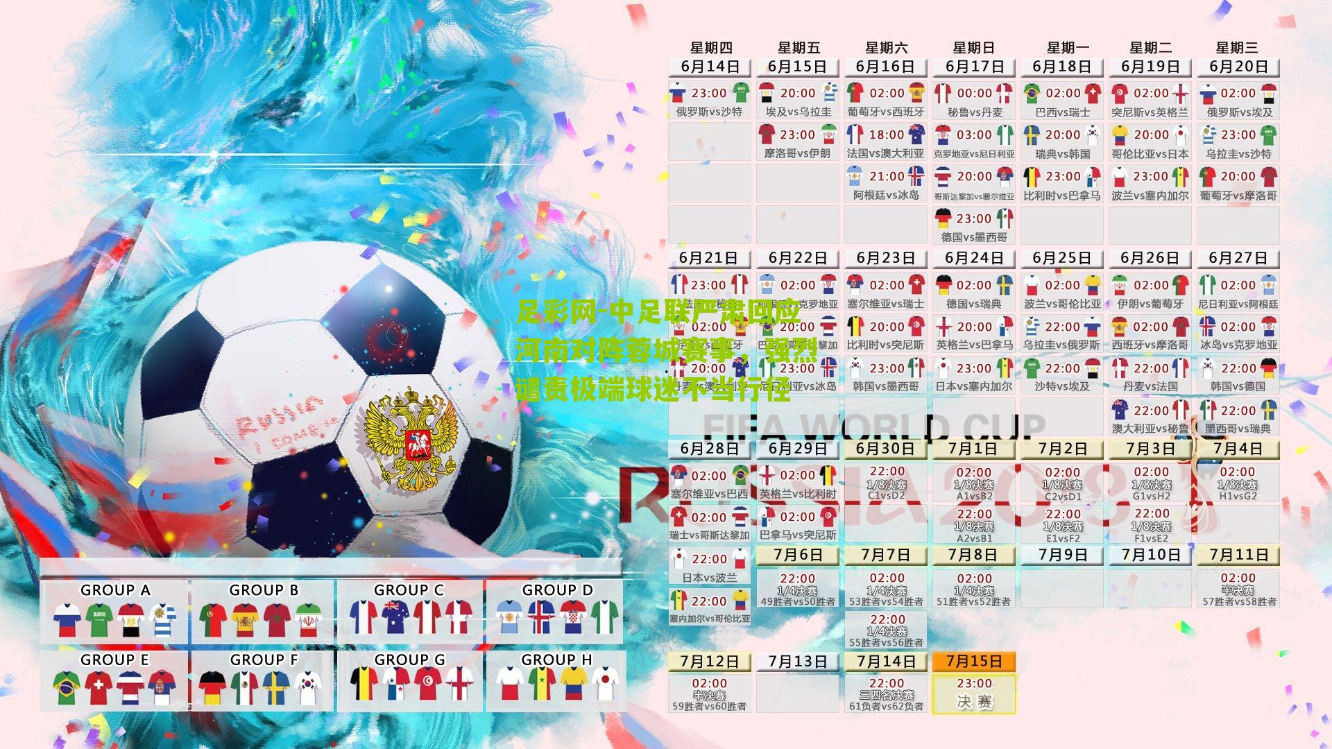 中足联严肃回应河南对阵蓉城赛事，强烈谴责极端球迷不当行径