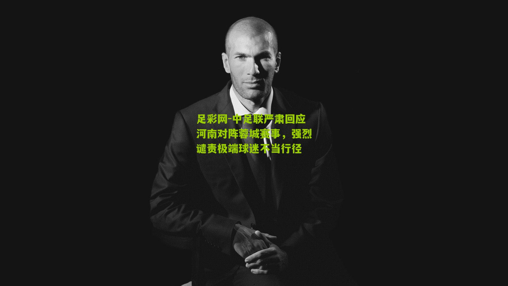 中足联严肃回应河南对阵蓉城赛事，强烈谴责极端球迷不当行径