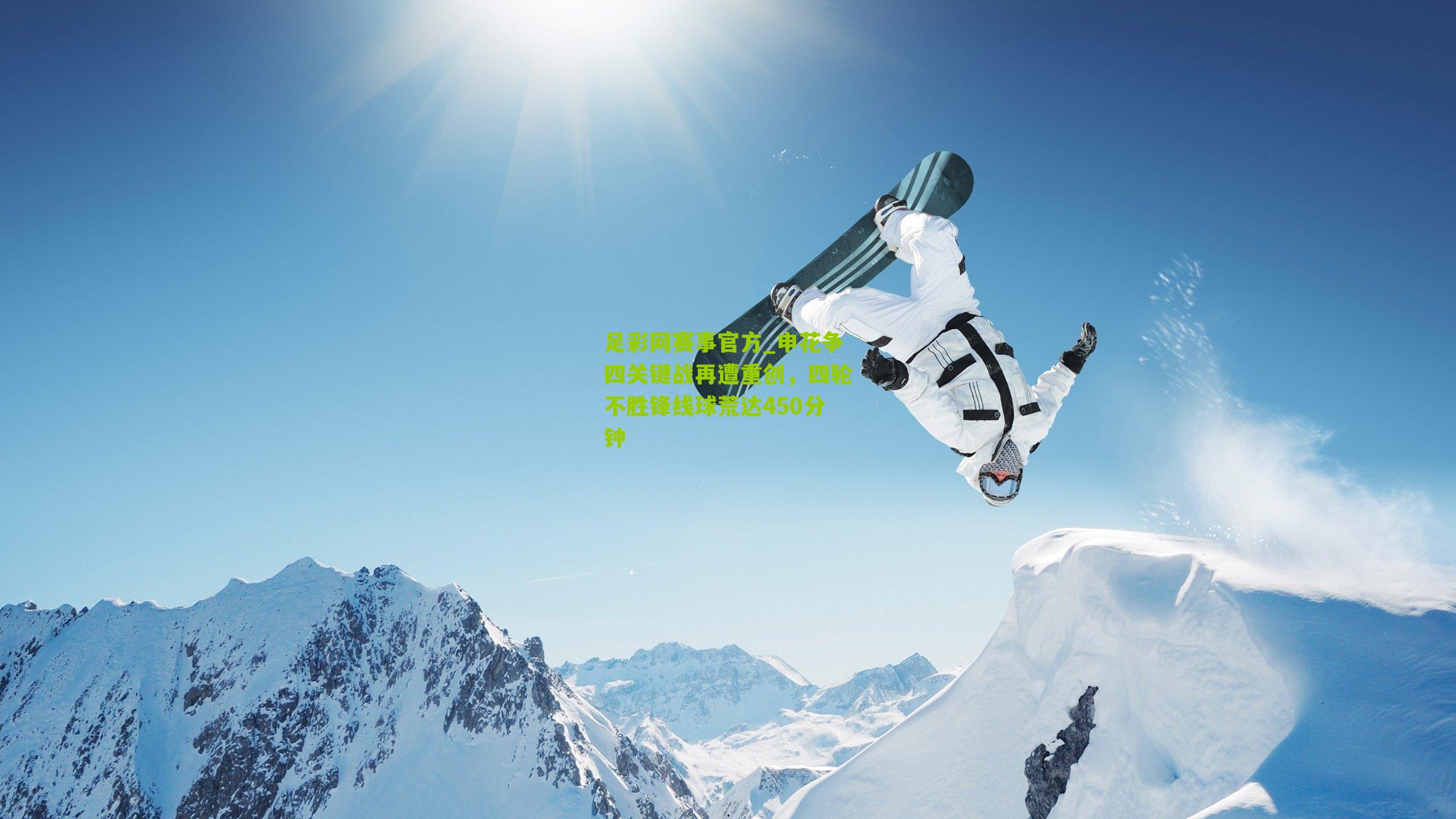 申花争四关键战再遭重创，四轮不胜锋线球荒达450分钟